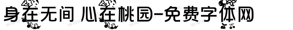 身在无间 心在桃园字体转换